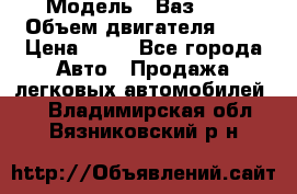  › Модель ­ Ваз2104 › Объем двигателя ­ 2 › Цена ­ 85 - Все города Авто » Продажа легковых автомобилей   . Владимирская обл.,Вязниковский р-н